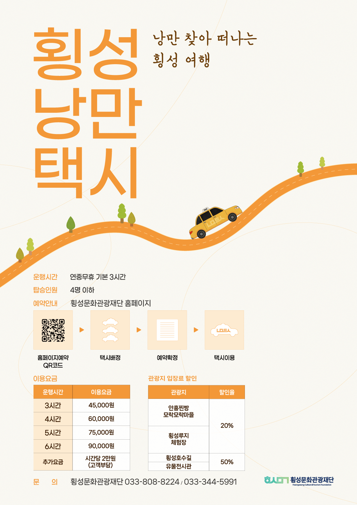 "움직이는 관광 홍보대사"…횡성 '낭만택시' 운영