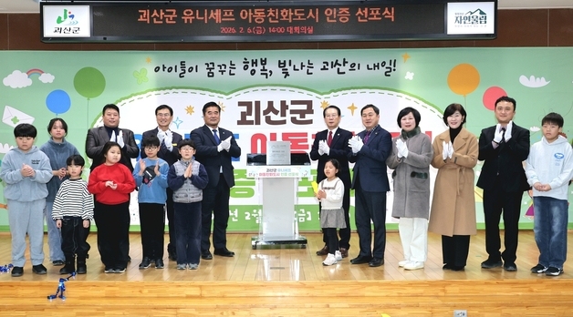 괴산군, 유니세프 아동친화도시 최초 단계 인증 선포식 개최