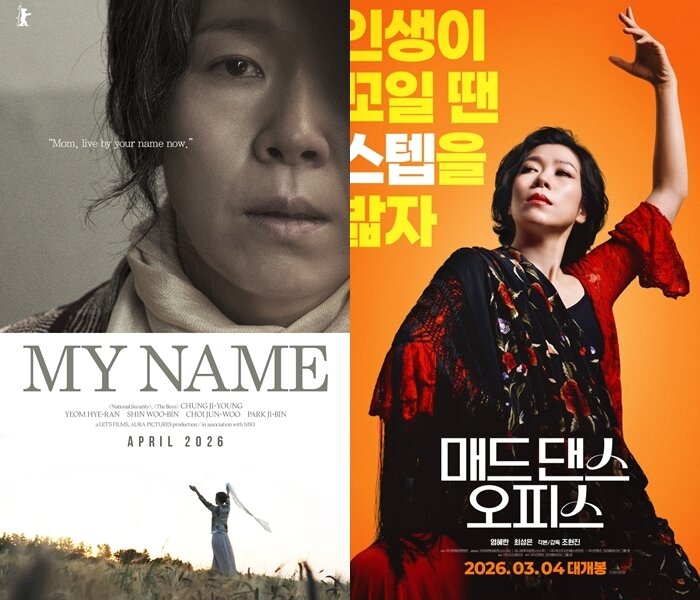 본문 이미지 - '내 이름은', '매드 댄스 오피스' 포스터