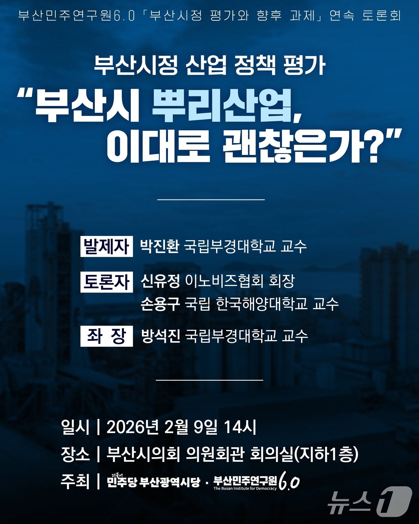 본문 이미지 - 부산민주연구원6.0 정책토론회 포스터 (민주당 부산시당 제공. 재판매 및 DB금지)