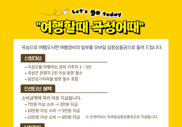 곡성 여행하면 '최대 8만원' 돌려준다