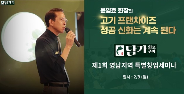 담가화로구이, '제1회 영남지역 특별창업세미나' 9일 개최