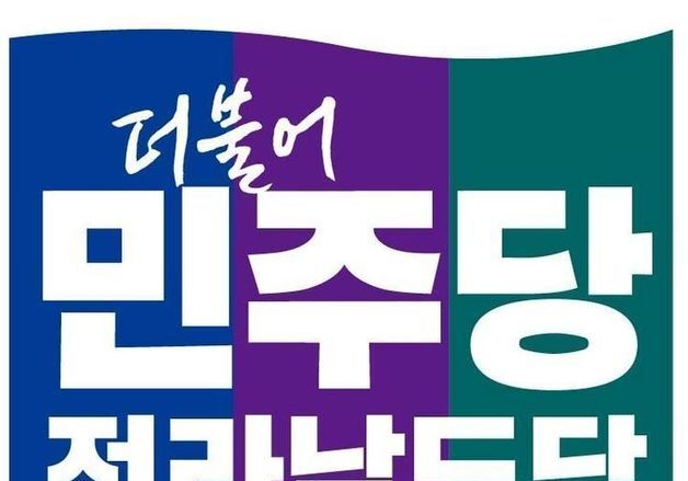 민주당 전남도당, 6·3지방선거 입후보자 공모