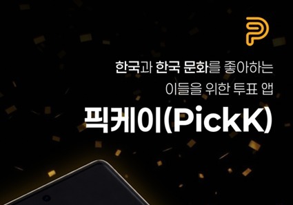 영상으로 즐긴다…K-컬처 투표 앱 '픽케이' 6일 정식 출시