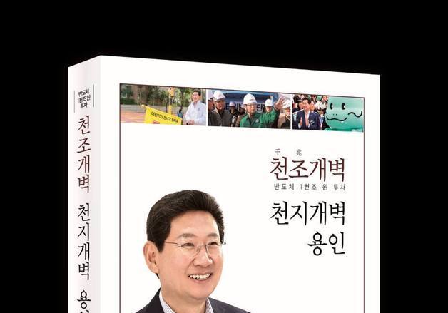 이상일 용인시장, '천조(千兆)개벽, 천지개벽 용인' 출판기념회