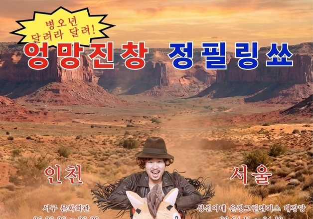 '엉망진창 정필링쑈' B급 감성 통했다…인천·서울 공연 매진