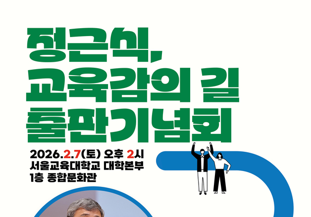 '정근식, 교육감의 길' 출간…오늘 '북콘서트' 형식 출판기념회