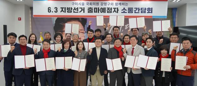 강명구, 구미을 지방선거 출마예정자  간담회…"밀실 공천 배제"