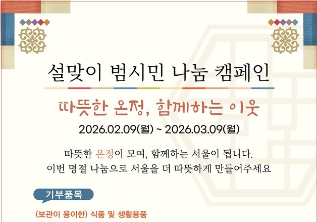 서울시, 설 앞두고 범시민 나눔 캠페인…식품·생활용품 취약계층 지원