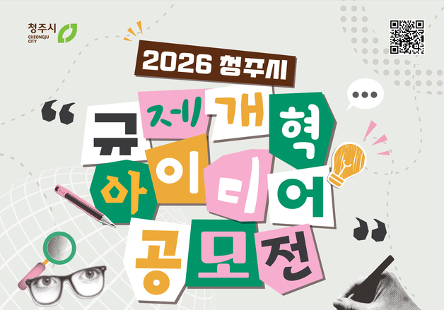청주시 '규제개혁 아이디어' 공모…생활·경제 불편·부담 개선