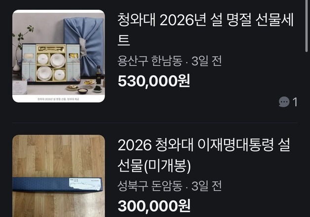 "李대통령 설선물, 53만원에 팔아요"…받자마자 '당근'에 매몰로