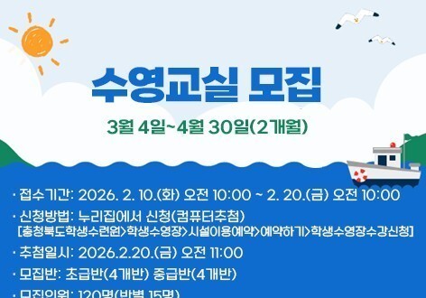 충북학생수련원, 초등학교 3~6학년 무료 수영교실 운영