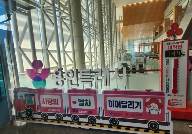 용인시 나눔 캠페인 '사랑의 열차 이어달리기', 144℃ 열기로 달렸다