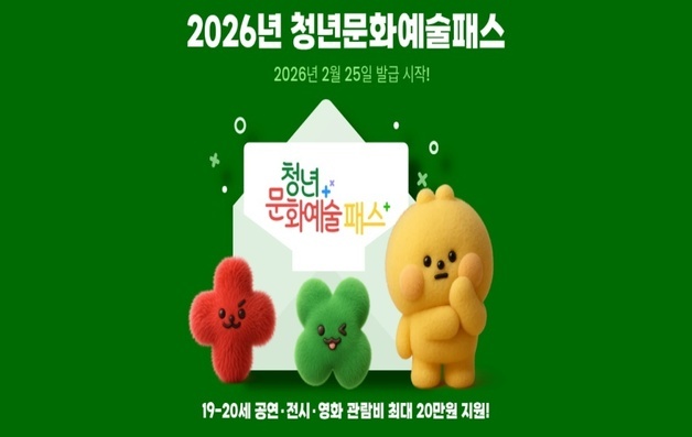 경기도, 청년문화예술패스 대상 19~20세로 확대…연 15만원 지원