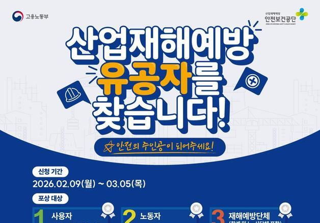 산재 예방 기여자 찾는다…노동부, 유공 포상 3월 5일까지 접수