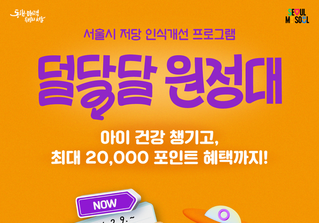 "두쫀쿠 대신 건강간식"…서울시, 초등생 대상 '덜달달 원정대' 모집