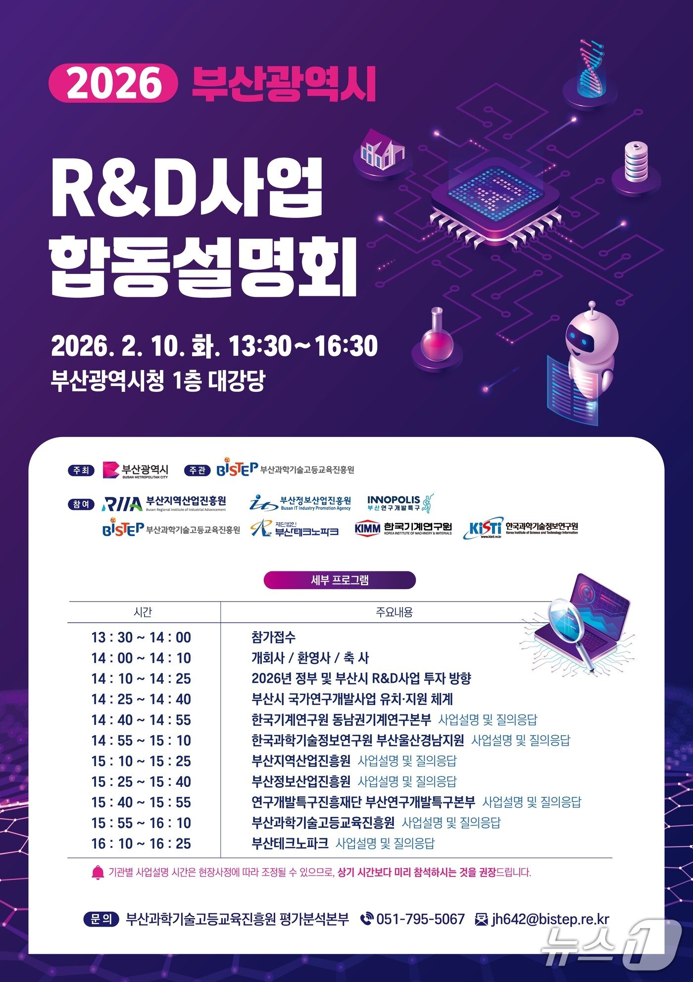 본문 이미지 - R&D사업 합동설명회 포스터.(부산시 제공. 재판매 및 DB금지)