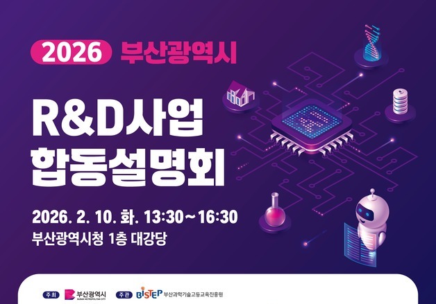 부산시, '2026년 연구개발 사업 합동설명회' 10일 개최