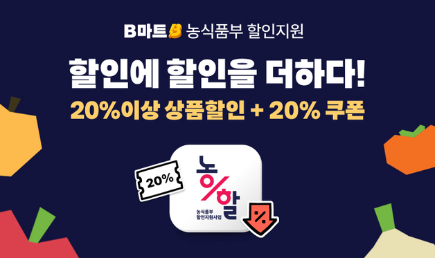 배민B마트, 2026 농축산물 할인지원사업 선정…퀵커머스 분야 최초