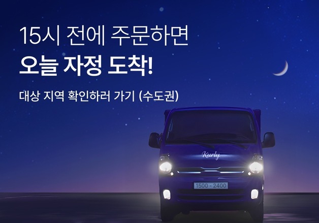 컬리, 오후 3시 전에 주문하면 당일 도착 '자정 샛별배송 론칭'