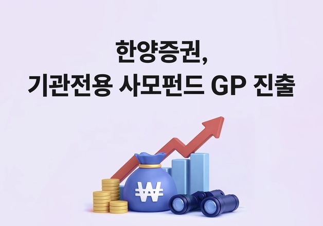 한양증권, 기관전용 사모펀드 GP 진출 " 투자전략 다변화"