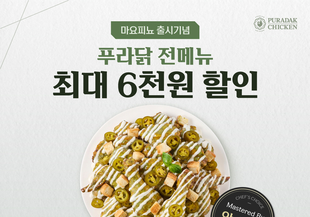 푸라닭 치킨, '마요피뇨' 출시 기념 전 메뉴 6000원 할인 행사