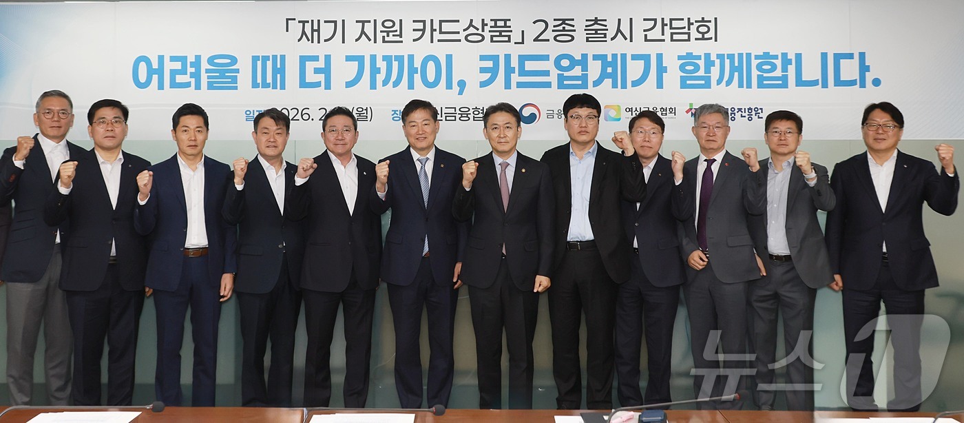 (서울=뉴스1) = 권대영 금융위원회 부위원장이 9일 오전 서울 중구 여신금융협회에서 열린 '재기 지원 카드상품 준비상황 점검회의'에서 참석자들과 기념촬영을 하고 있다. (금융위원 …