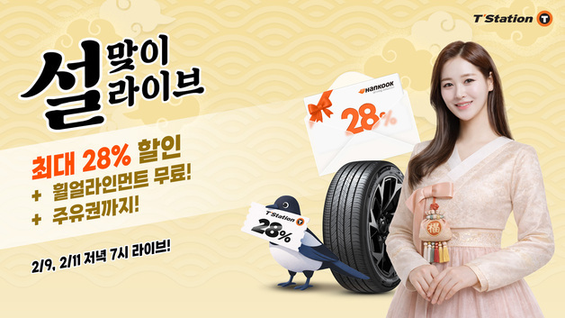 한국타이어, 티스테이션닷컴서 '2026 설맞이 프로모션' 진행