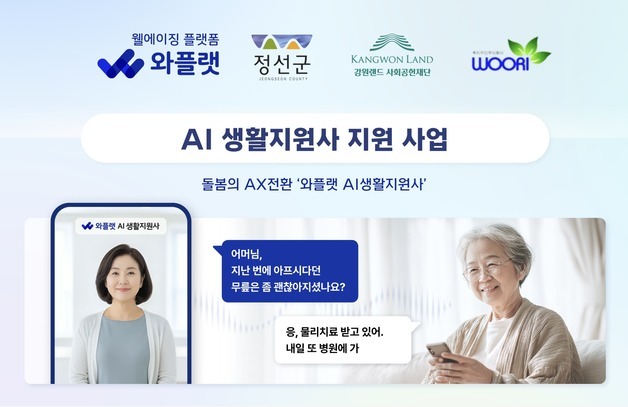 NHN 와플랫, 정선군에 대화형 돌봄 AI 도입…국내 지자체 최초