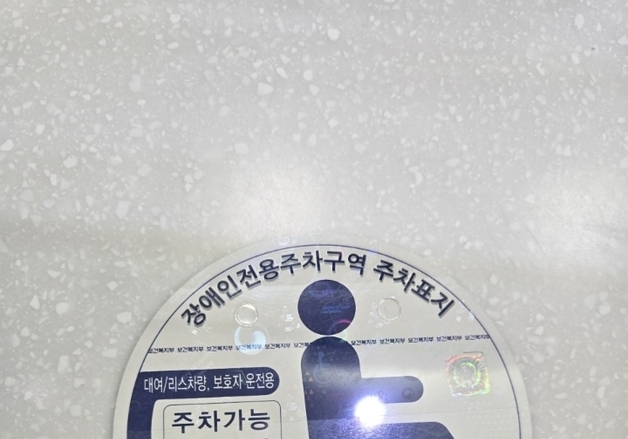 의왕시, '장애인 차 주차표지' 디지털 발급…"위·변조 방지"
