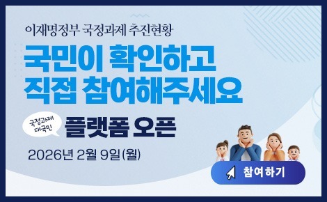 국정과제 추진실적 실시간 확인한다…'대국민 플랫폼' 운영