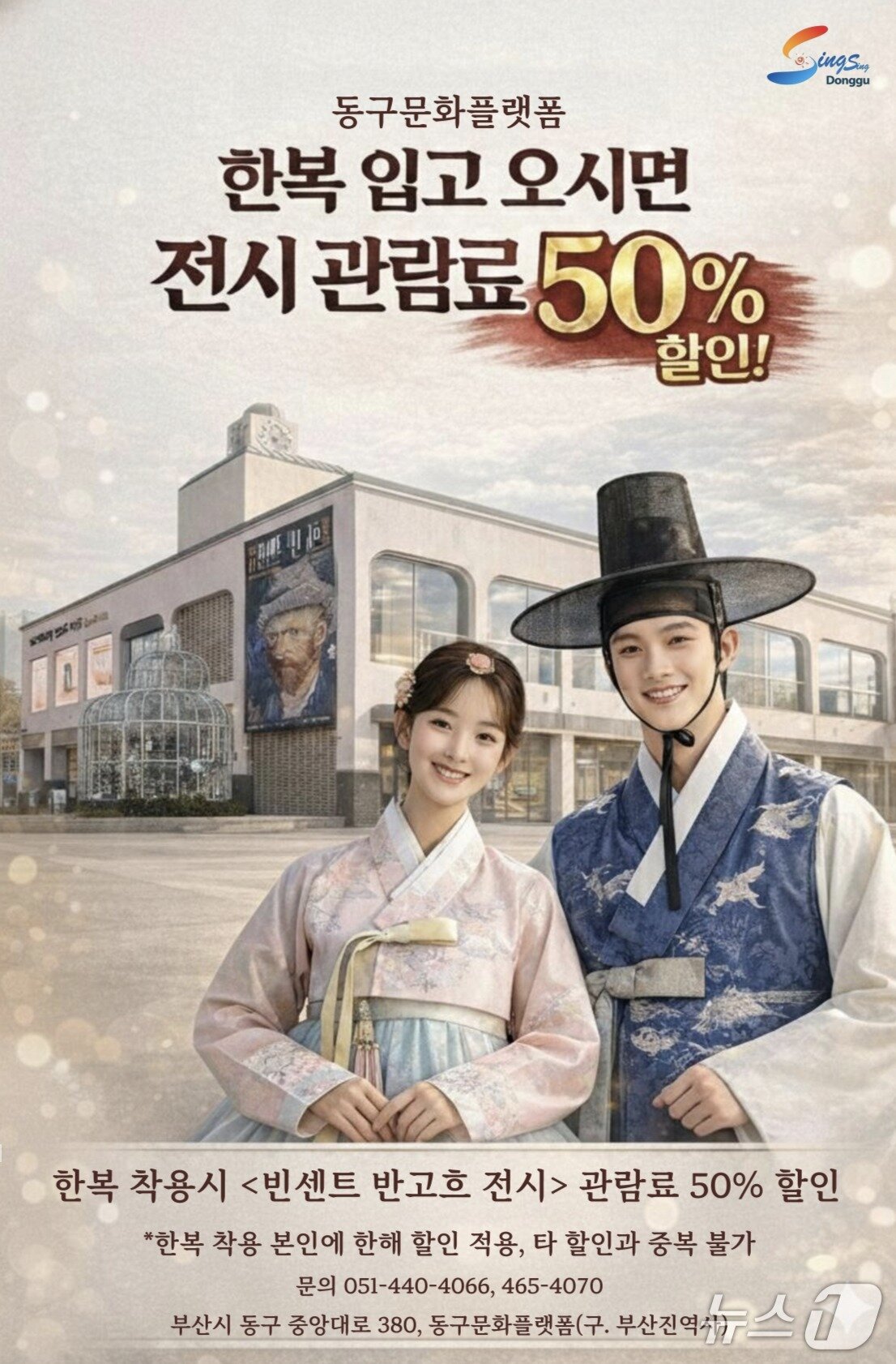 본문 이미지 - 부산 동구는 한복을 입은 관람객을 대상으로 '불멸의 화가 반 고흐 레플리카 전' 할인 행사를 실시한다. (부산 동구 제공. 재판매 및 DB금지)