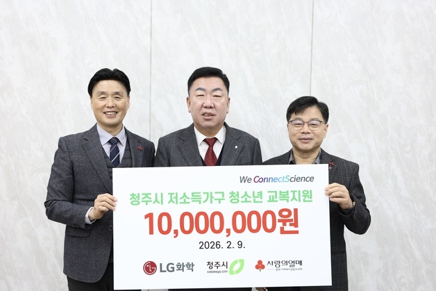LG화학 청주공장, 청소년 교복 구매비 1000만원 기탁