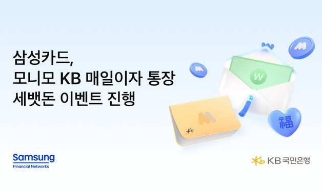 삼성금융네트웍스, 'KB 매일이자 통장' 세뱃돈 최대 260만원 지급 이벤트