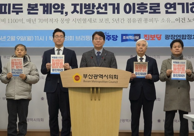 부산 민주당 등 4개 단체 "퐁피두 협약은 혈세탕진 불평등 계약"