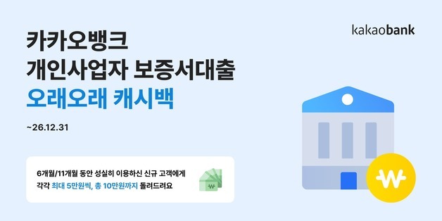 "최대 10만원 이자 캐시백"…카카오뱅크, 개인사업자 보증서대출 고객 이벤트