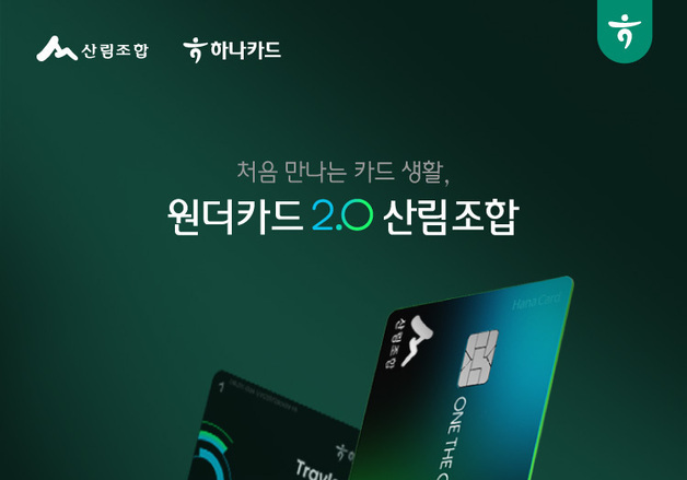 하나카드, 원더카드2.0 산림조합 제휴카드 출시