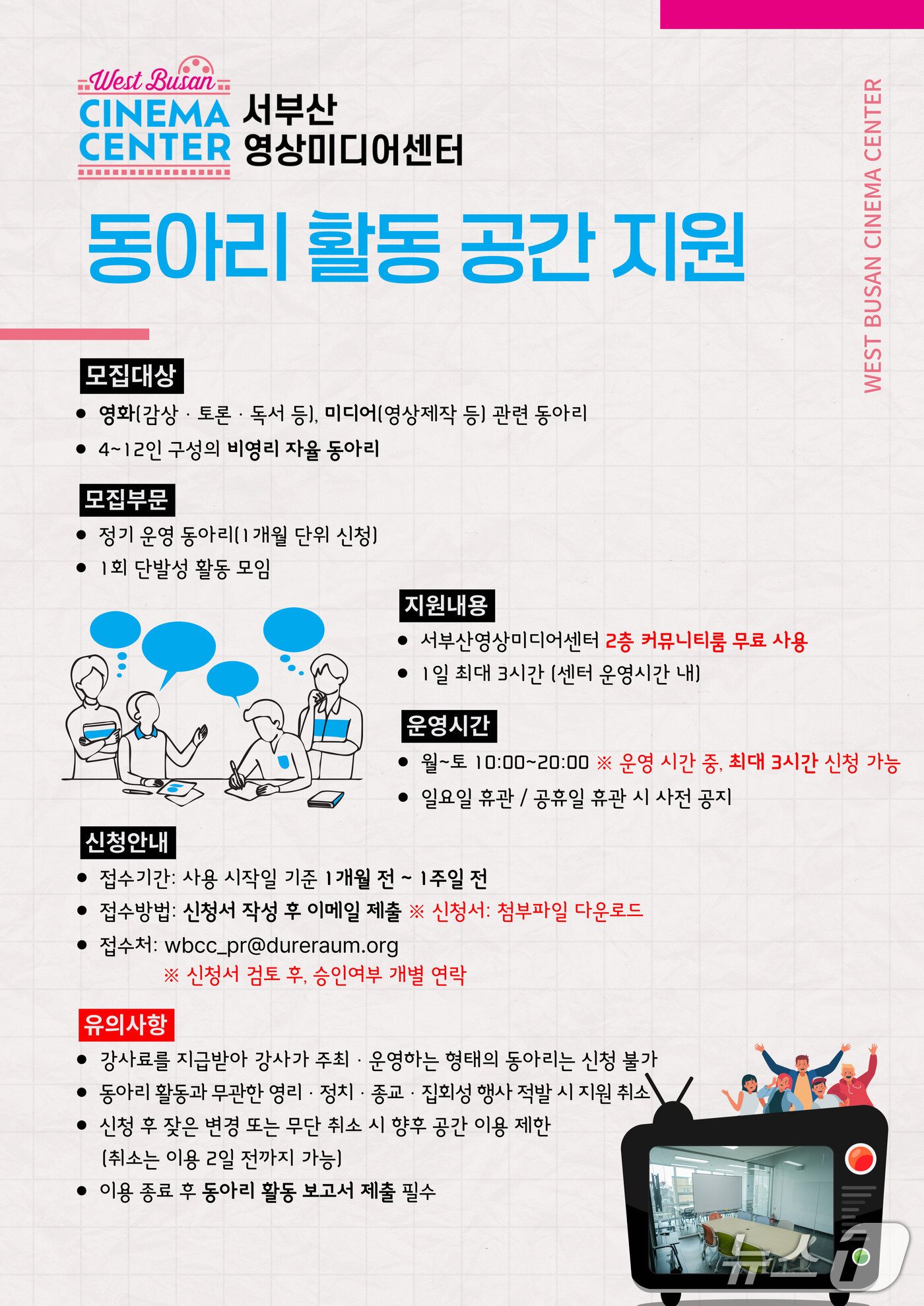 본문 이미지 - 서부산영상미디어센터 동아리 활동 공간 지원 안내 포스터 (영화의전당 제공. 재판매 및 DB금지)