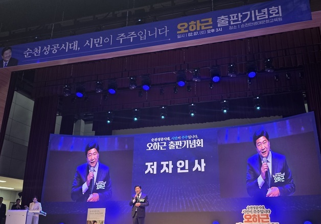 '순천시장 출마' 오하근, '순천성공시대' 출판기념회