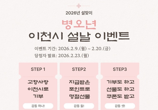 이천시, 20일까지 고향사랑기부제 '설 명절 감동 나눔 이벤트'