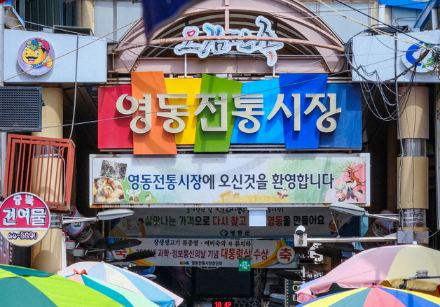 영동군, 설 명절 전통시장 소비 촉진 나선다