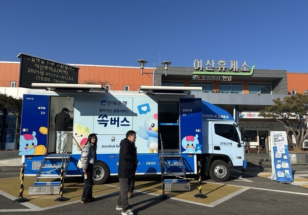 전북은행 "익산미륵사지휴게소서 신권교환 하세요"…'쏙버스' 운영