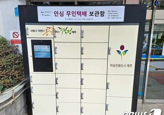 "시간·장소 제약 없이 택배를"…제주도, 안심 무인택배함 2곳 설치