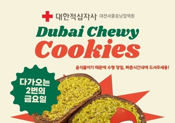 '두쫀쿠' 증정 소식에 헌혈 줄섰다…대전·세종·충남 최대 90% 늘어