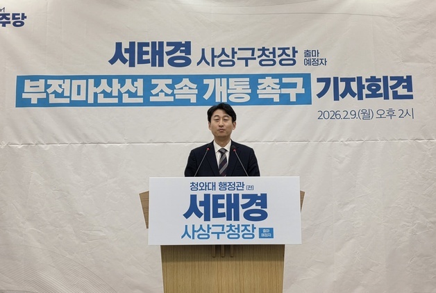 서태경 전 행정관 "부전~마산선 공사…빠르게 개통해야"