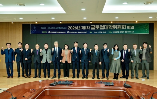 충남대-공주대 글로컬대학위 개최…개방형 핵심 거버넌스 구축