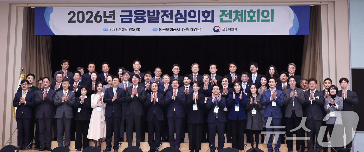 (서울=뉴스1) 박지혜 기자 = 이억원 금융위원장이 9일 서울 중구 예금보험공사 대강당에서 열린 2026년 금융발전심의회 전체회의에 앞서 참석자들과 함께 기념 촬영을 하고 있다. …