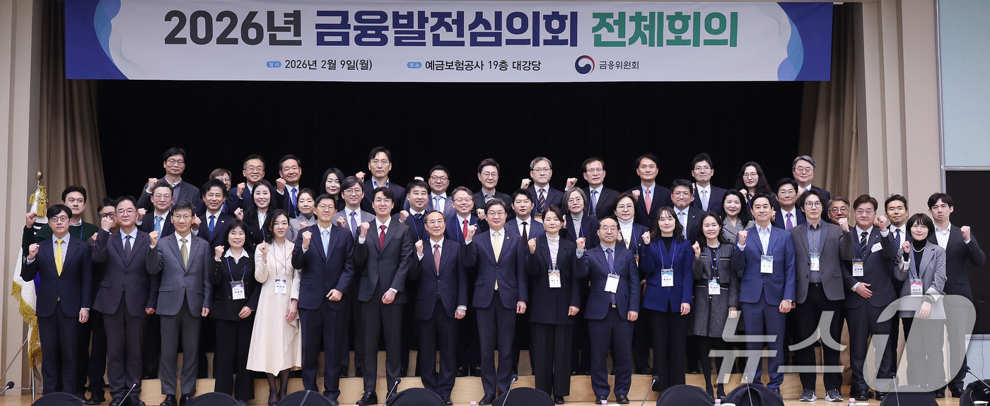 (서울=뉴스1) 박지혜 기자 = 이억원 금융위원장이 9일 서울 중구 예금보험공사 대강당에서 열린 2026년 금융발전심의회 전체회의에 앞서 참석자들과 함께 기념 촬영을 하고 있다. …