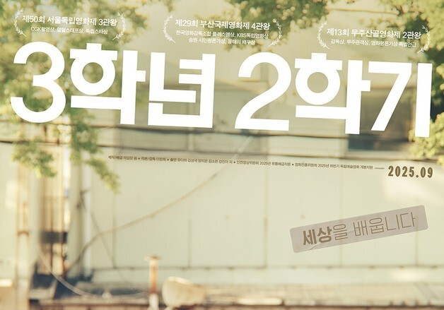 "노동과 성장의 이야기"…영화 '3학년 2학기' 강릉 시민 만난다