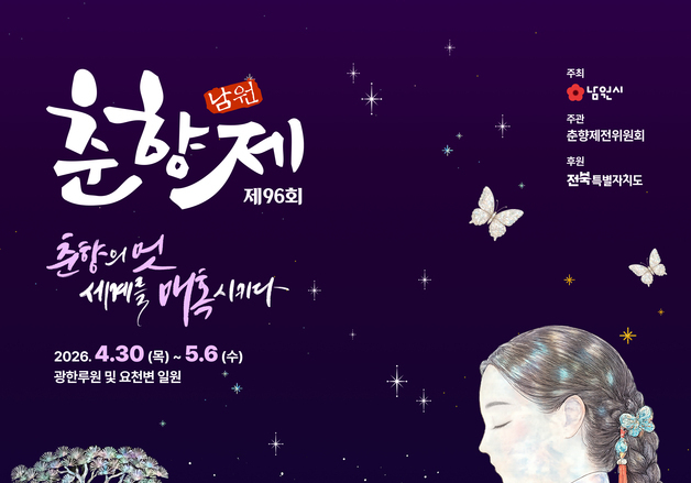 '춘향의 멋, 세계를 매혹시키다'…제96회 춘향제 포스터 2종 공개